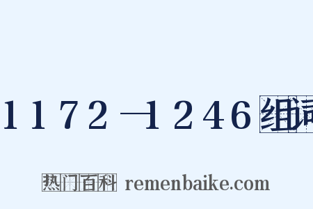 1172—1246组词是什么意思的图片